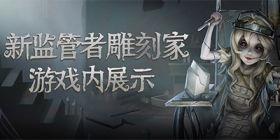 第五人格拆包爆料最新  第3张 第五人格拆包爆料最新  第3张